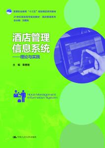 酒店管理信息系統(tǒng) 理論與實(shí)踐